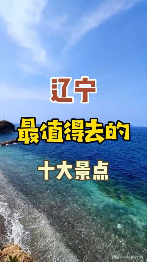 辽宁旅游景点大全介绍一日游_辽宁旅游胜地旅游景点