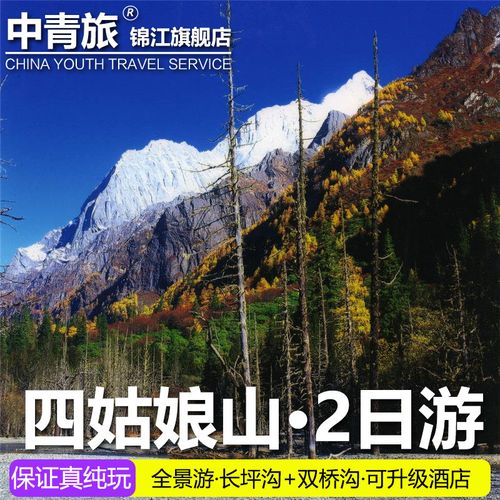 四姑娘山旅游多少钱-四姑娘山旅游团多少钱