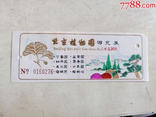 北京植物园门票官网_北京植物园门票官网预约