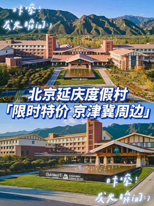 北京延庆度假村_北京延庆度假村官网