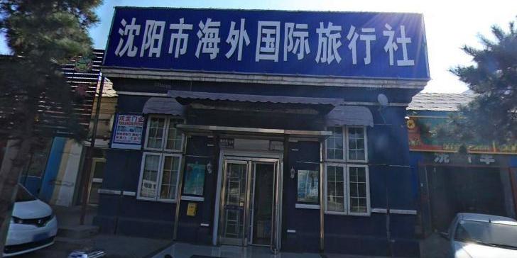 沈阳旅行社哪家口碑好_沈阳旅行社哪家口碑好