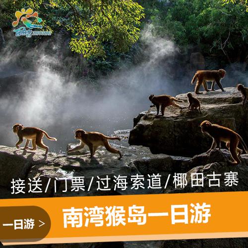 三亚南湾猴岛好玩么_三亚南湾猴岛门票价格