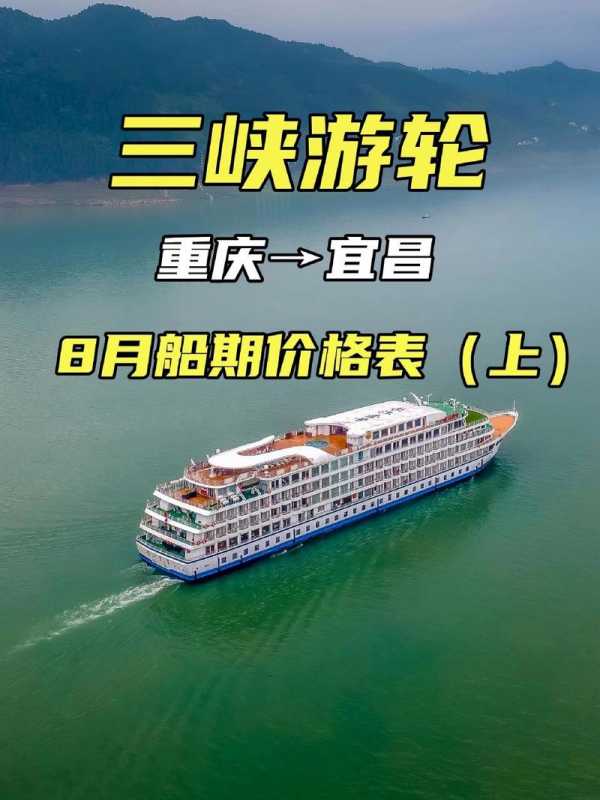 重庆到三峡游轮票价_重庆到三峡豪华游轮船票多少钱